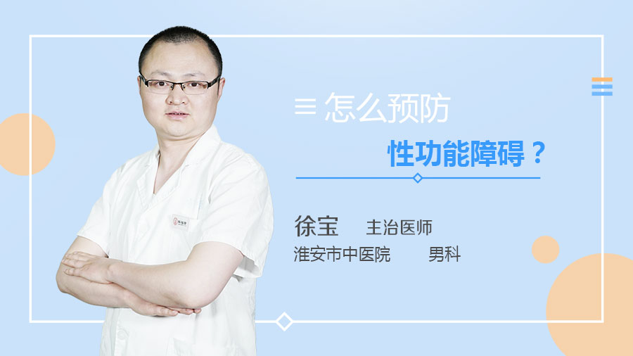 怎么预防性功能障碍