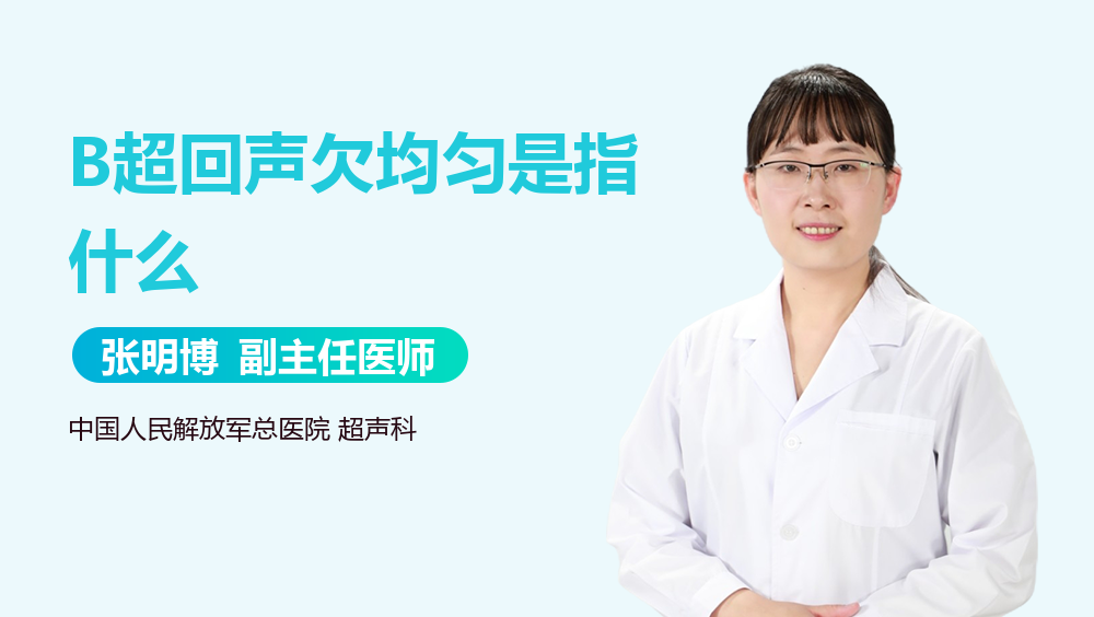 B超回声欠均匀是指什么