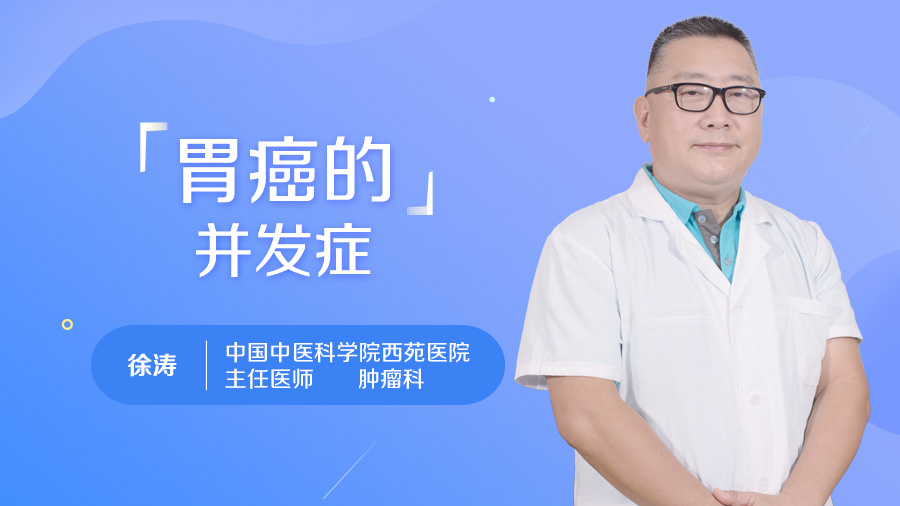 胃癌的并发症