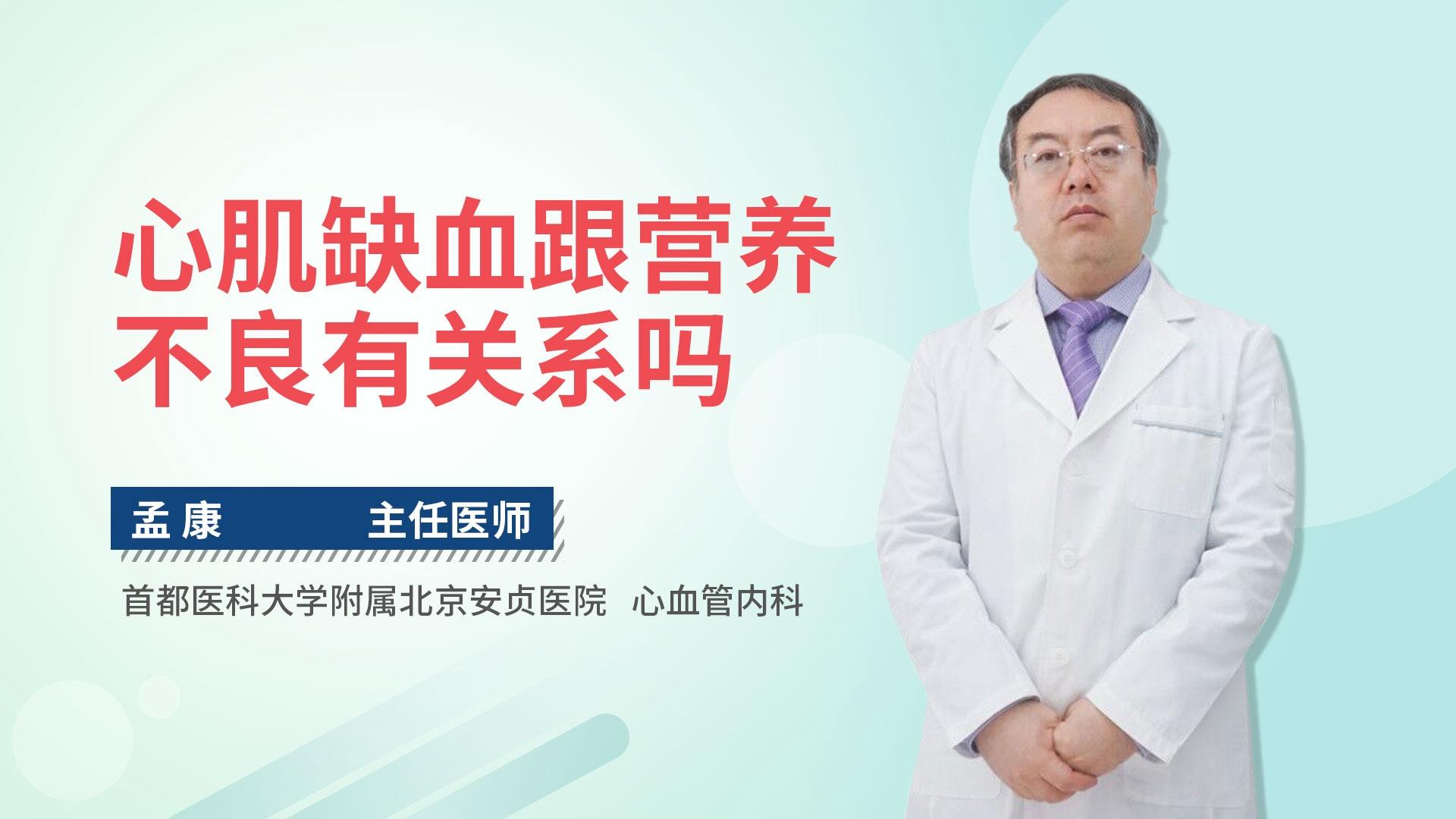心肌缺血跟营养不良有关系吗