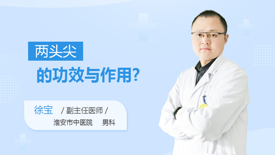 两头尖的功效与作用