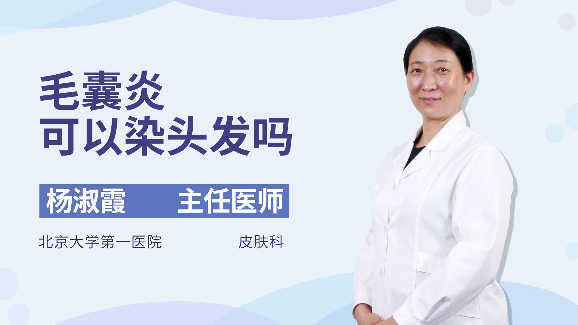 毛囊炎可以染头发吗