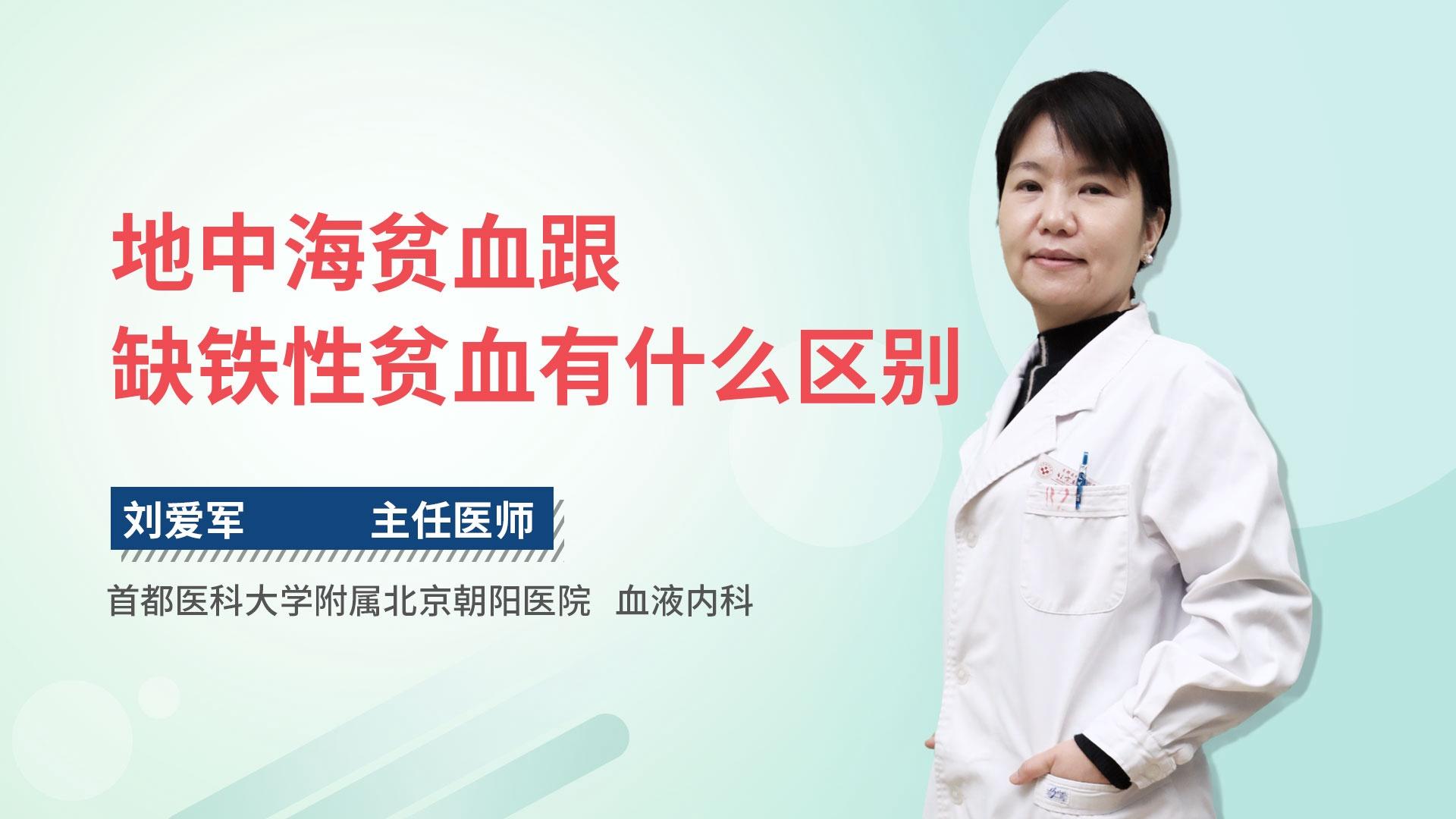 地中海贫血跟缺铁性贫血有什么区别