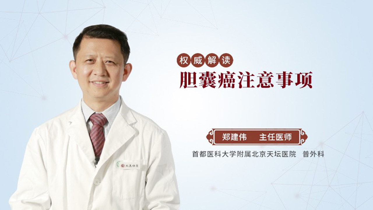 胆囊癌注意事项