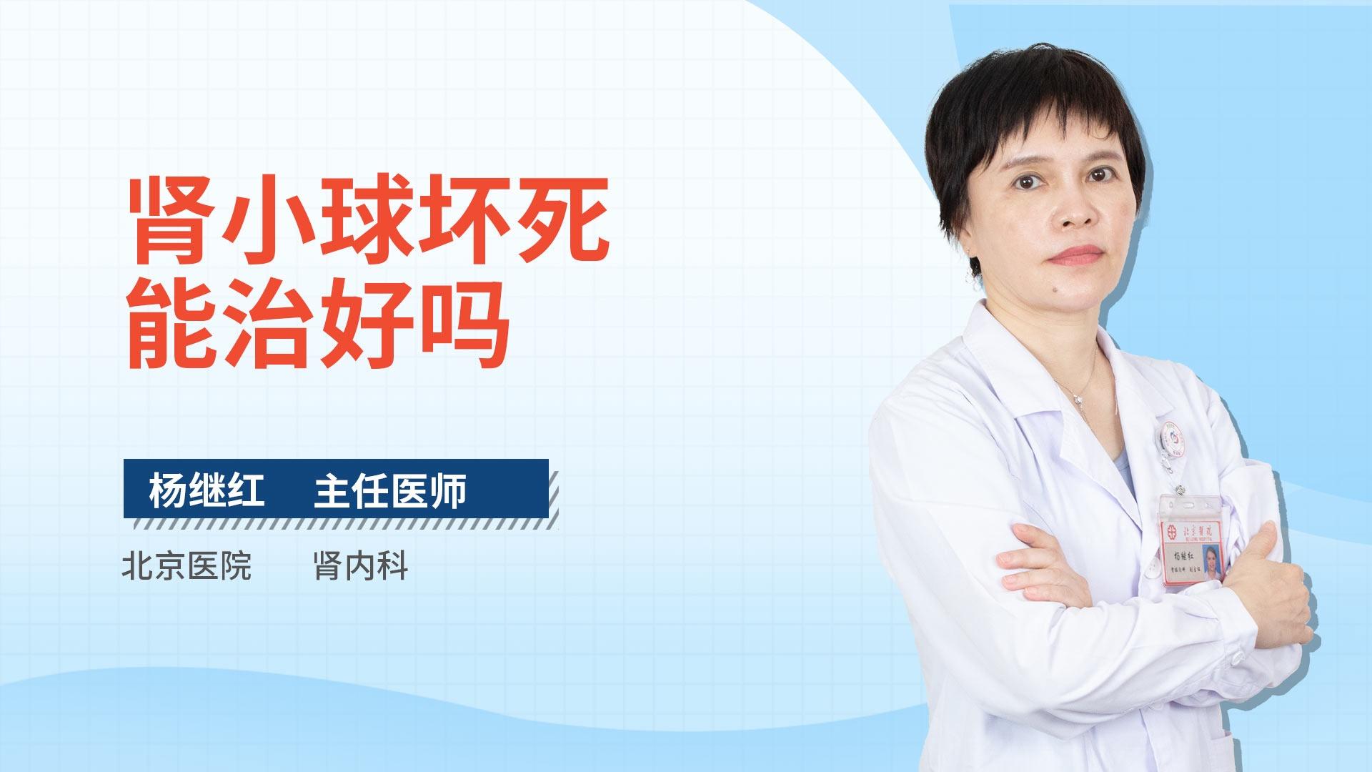 肾小球坏死能治好吗