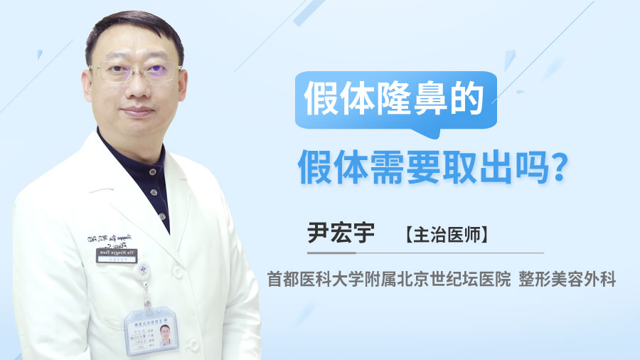 假体隆鼻的假体需要取出吗？