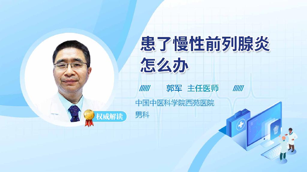 患了慢性前列腺炎怎么办
