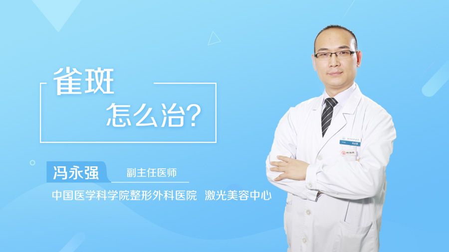 雀斑怎么治