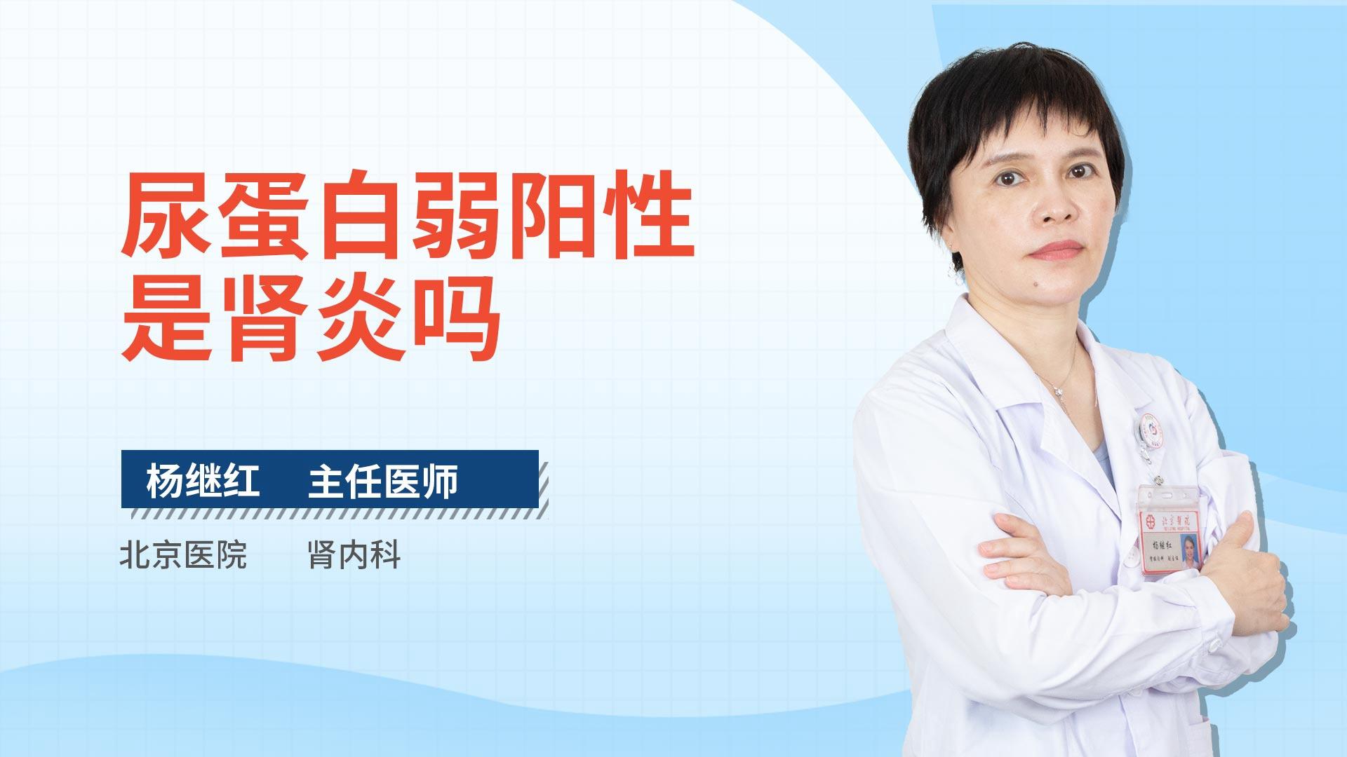 尿蛋白弱阳性是肾炎吗