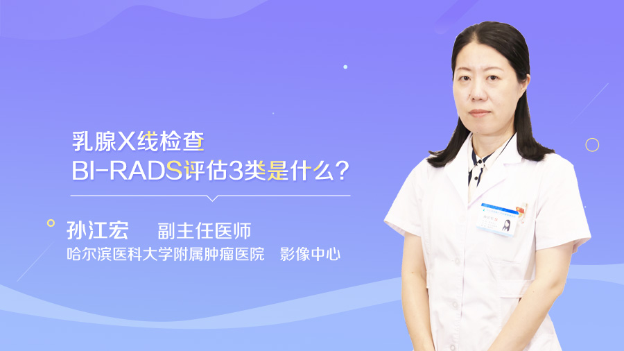 乳腺X线检查BI-RADS评估3类是什么