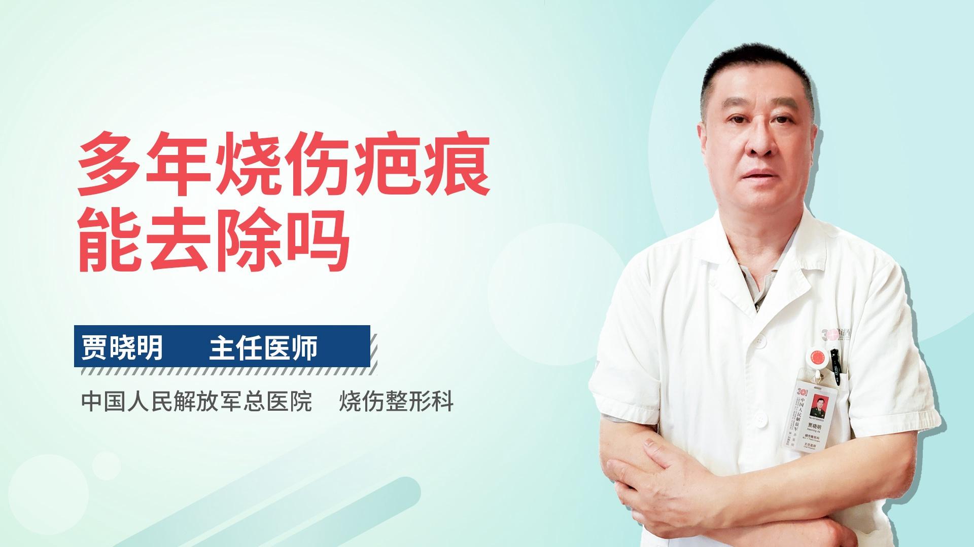 多年烧伤疤痕能去除吗