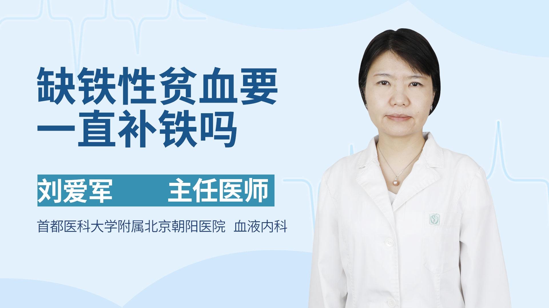 缺铁性贫血要一直补铁吗