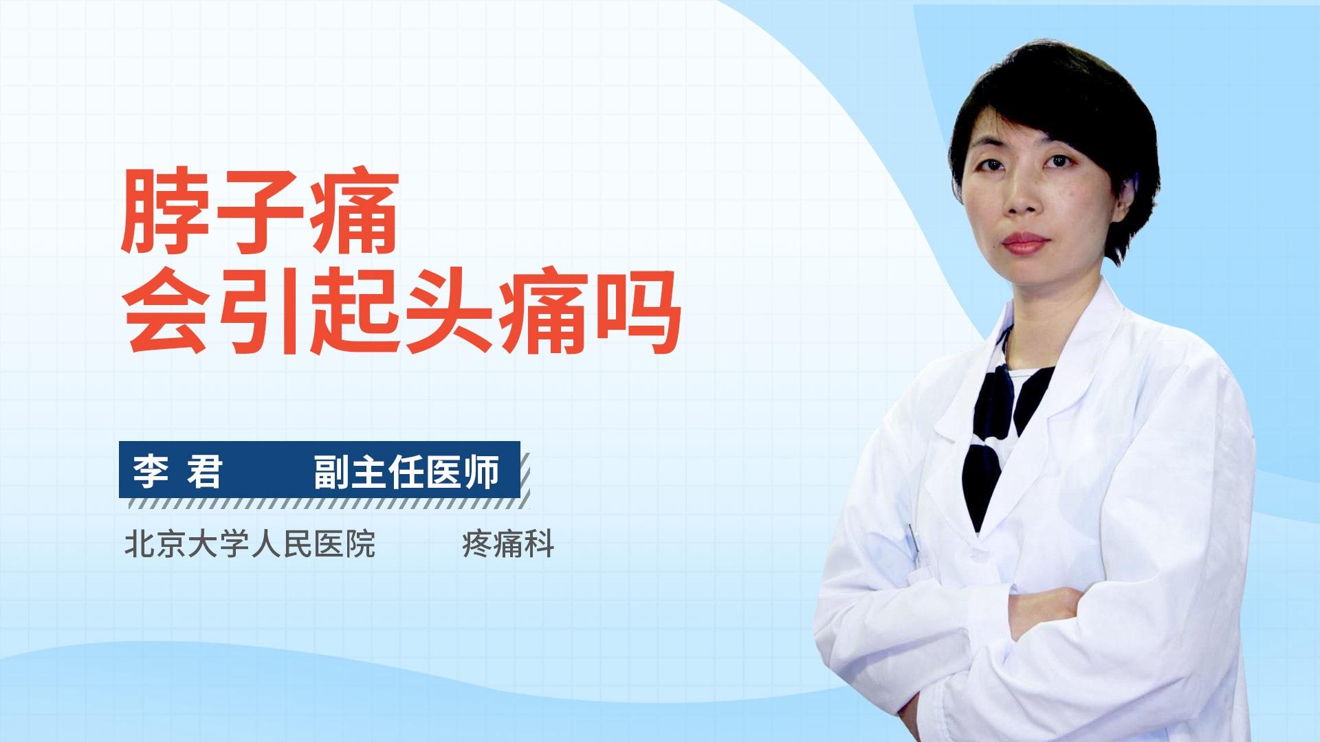 脖子痛会引起头痛吗
