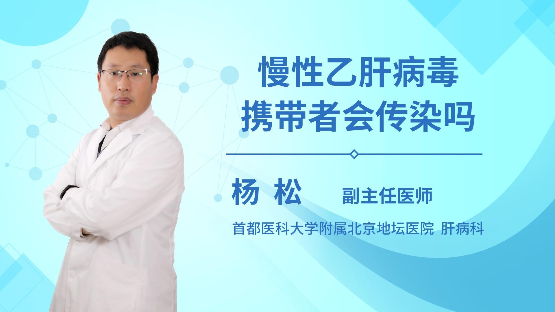 慢性乙肝病毒携带者会传染吗