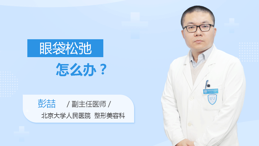 眼袋松弛怎么办