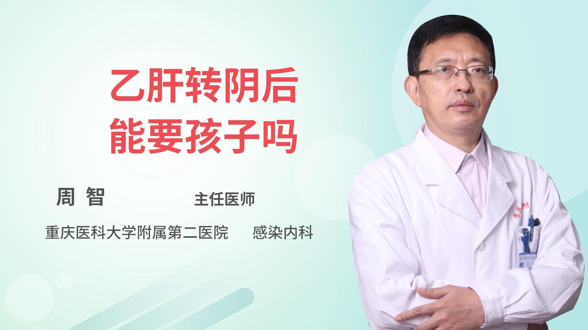 乙肝转阴后能要孩子吗