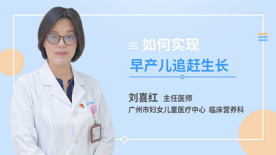 如何实现早产儿追赶生长