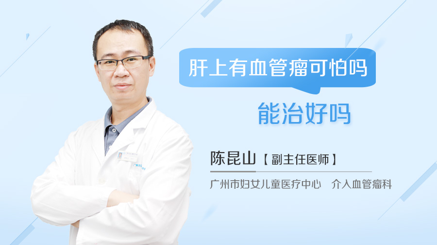 肝上有血管瘤可怕吗 能治好吗