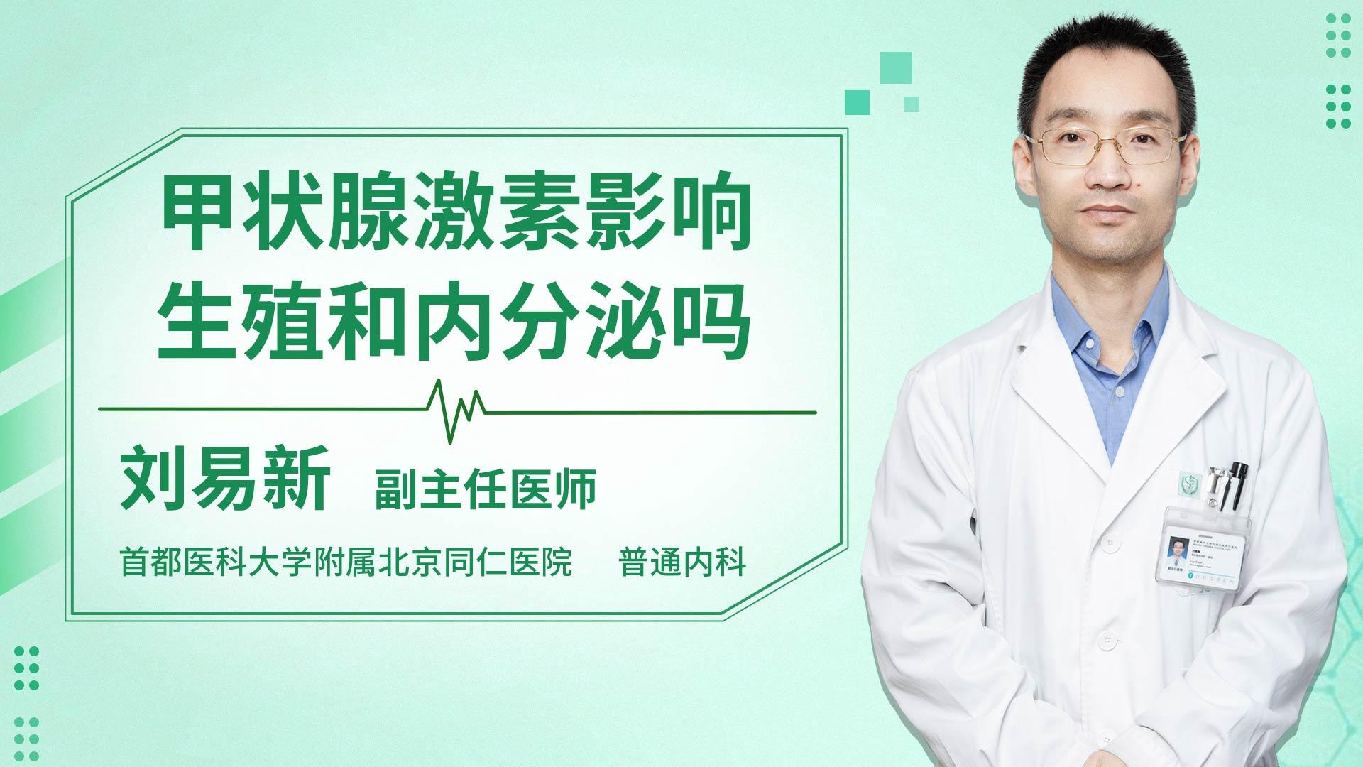 甲状腺激素影响生殖和内分泌吗