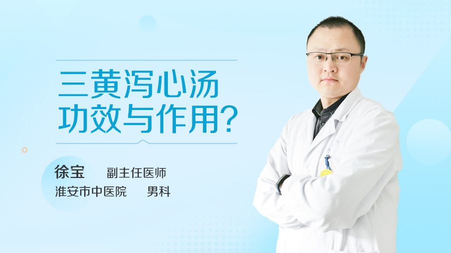 三黄泻心汤功效与作用