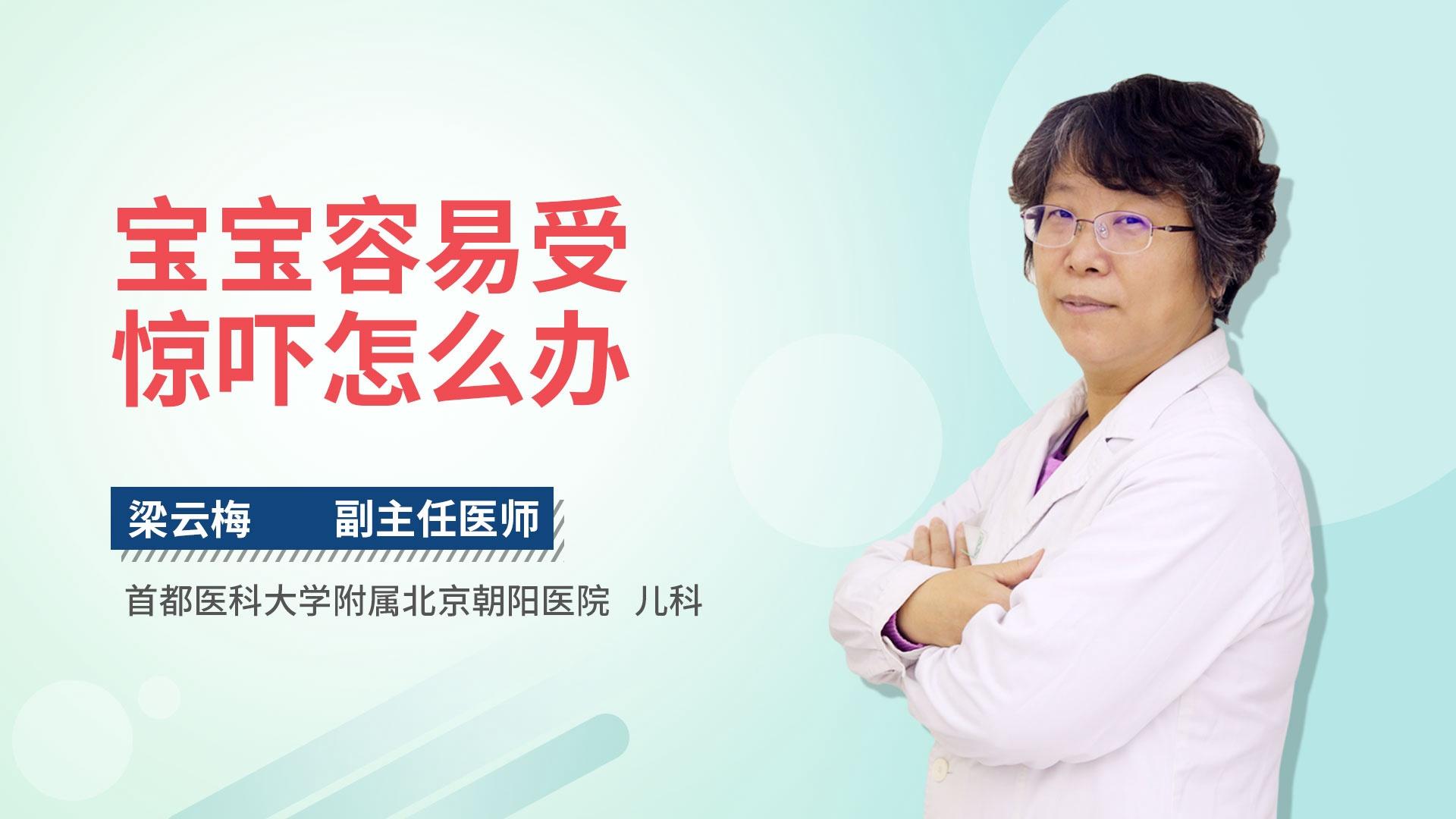 宝宝容易受惊吓怎么办