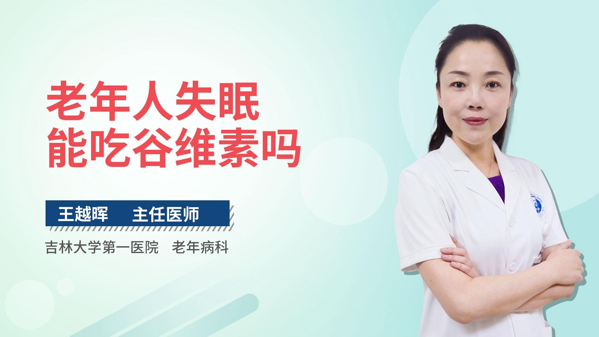老年人失眠能吃谷维素吗