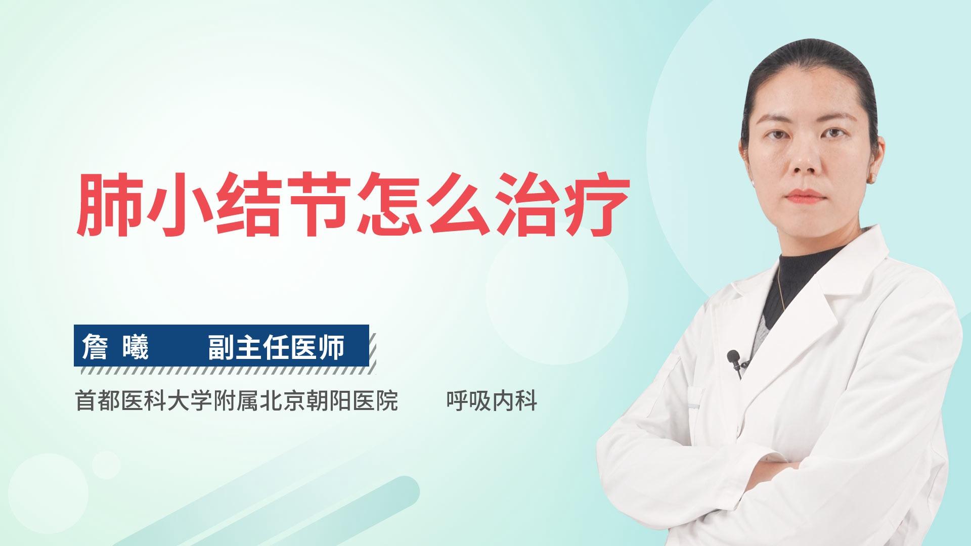肺小结节怎么治疗