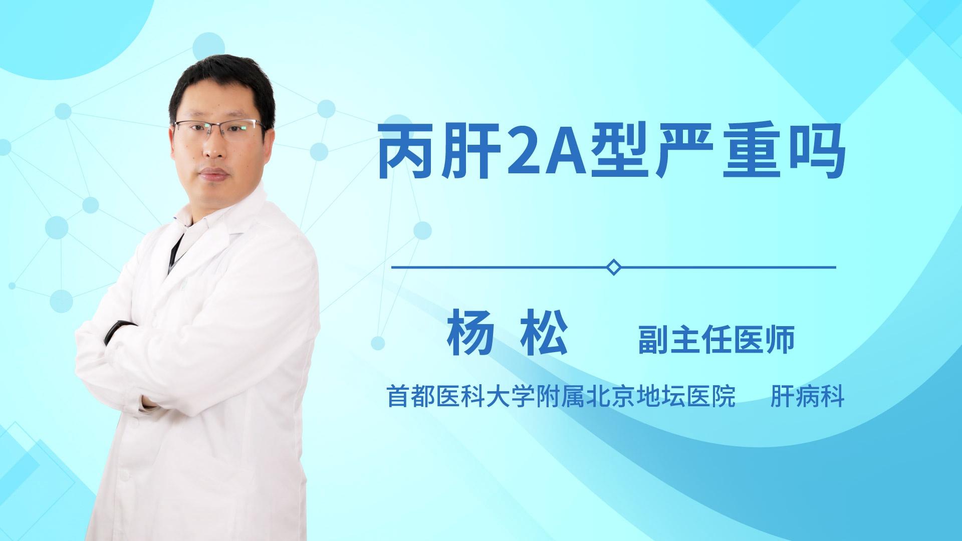 丙肝2A型严重吗