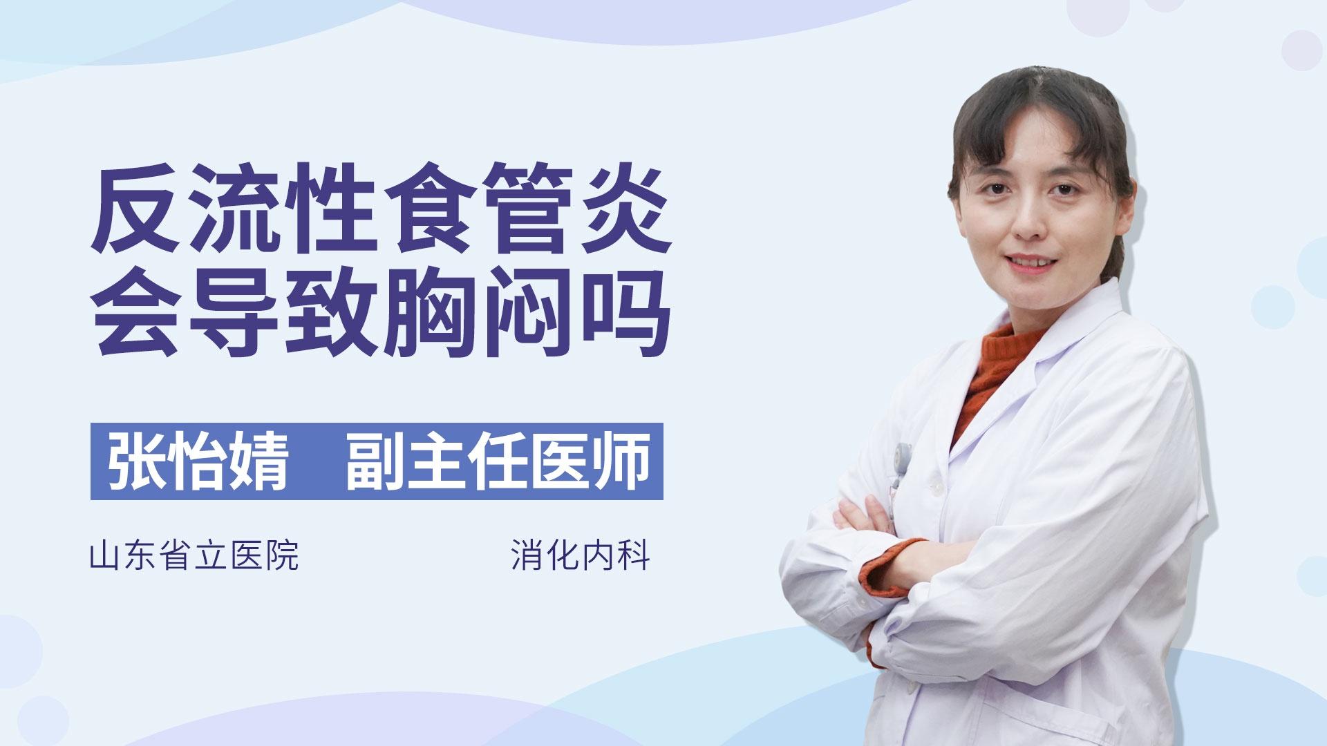 反流性食管炎会导致胸闷吗