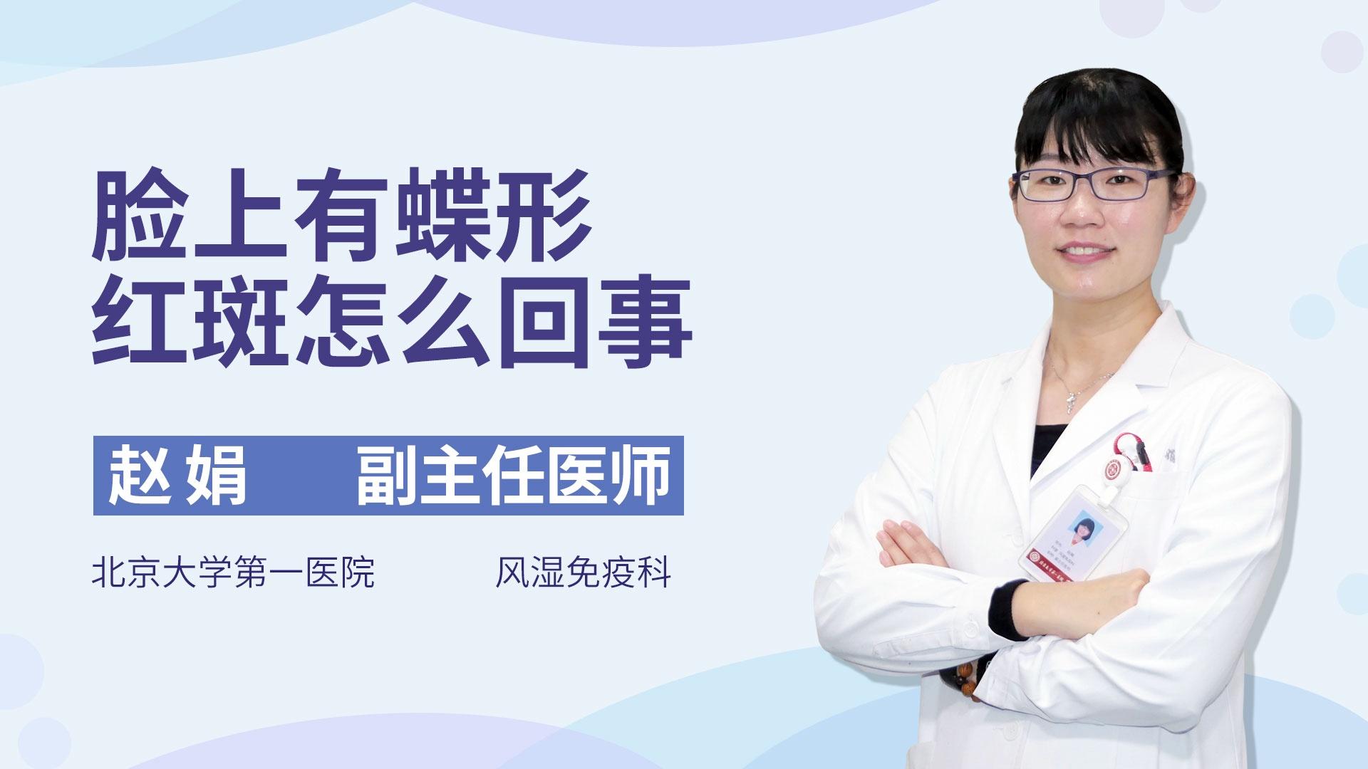 脸上有蝶形红斑怎么回事