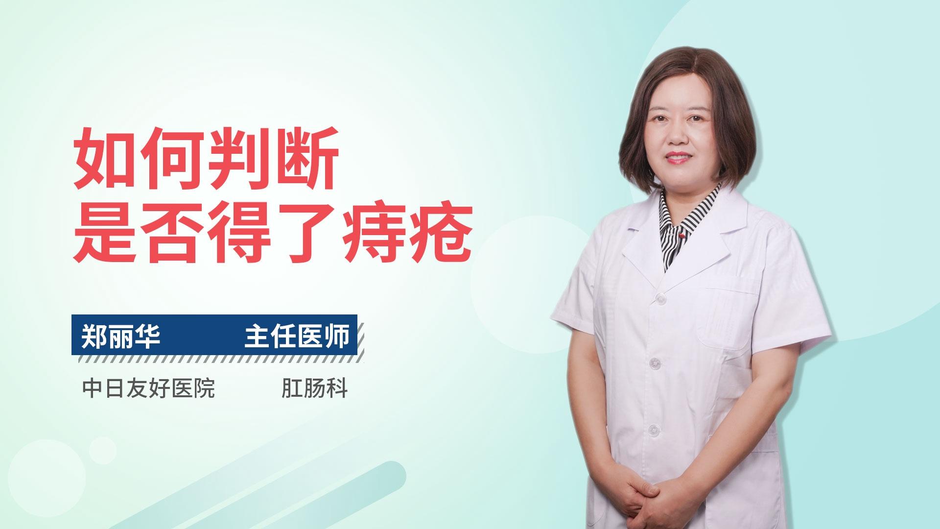 如何判断是否得了痔疮