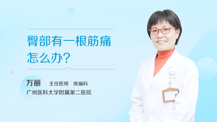 臀部有一根筋痛怎么办