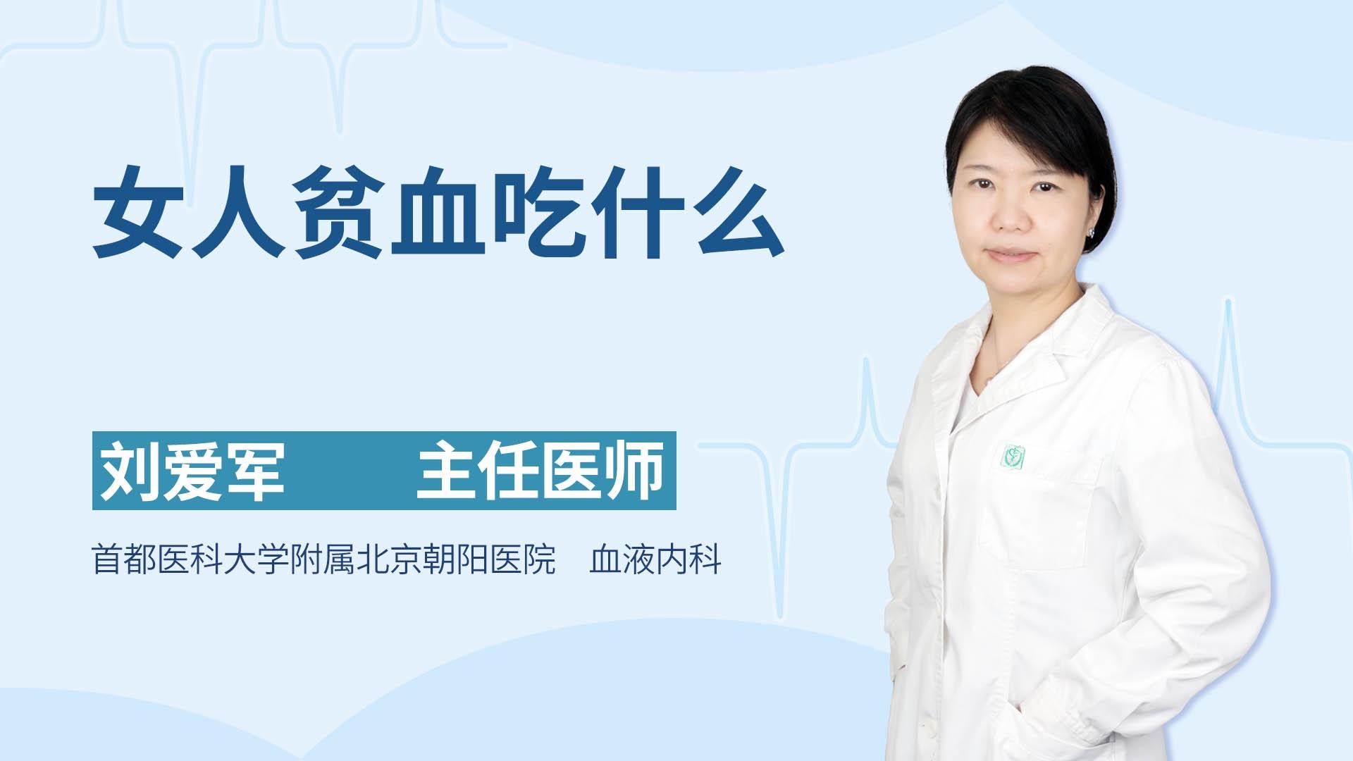 女人贫血吃什么