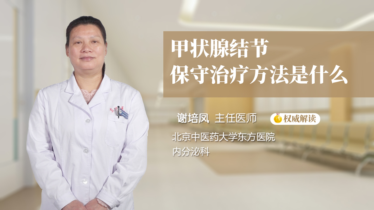 甲状腺结节保守治疗方法是什么