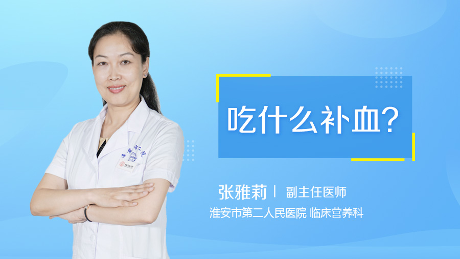 吃什么补血