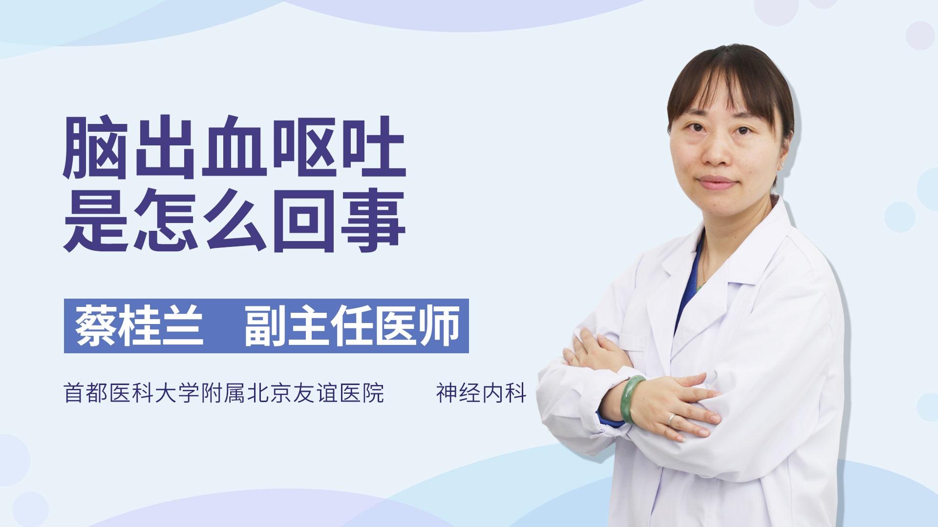 脑出血呕吐是怎么回事