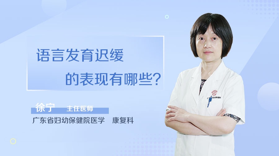 语言发育迟缓的表现有哪些