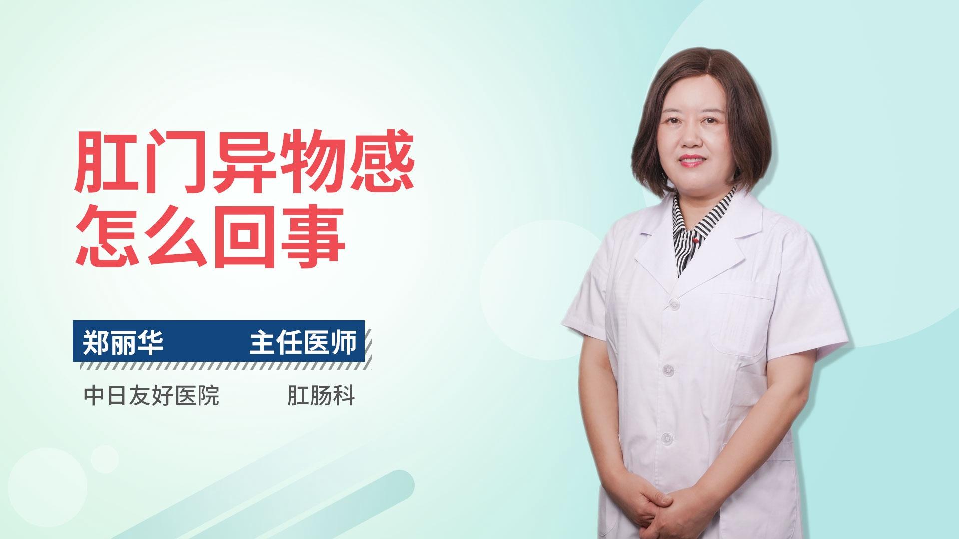 肛门异物感怎么回事