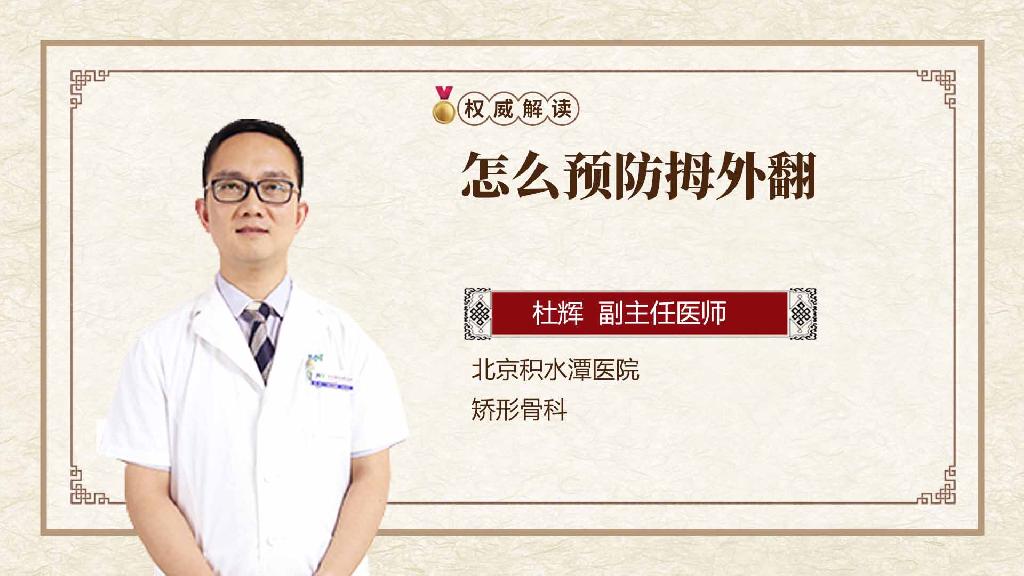 怎么预防拇外翻