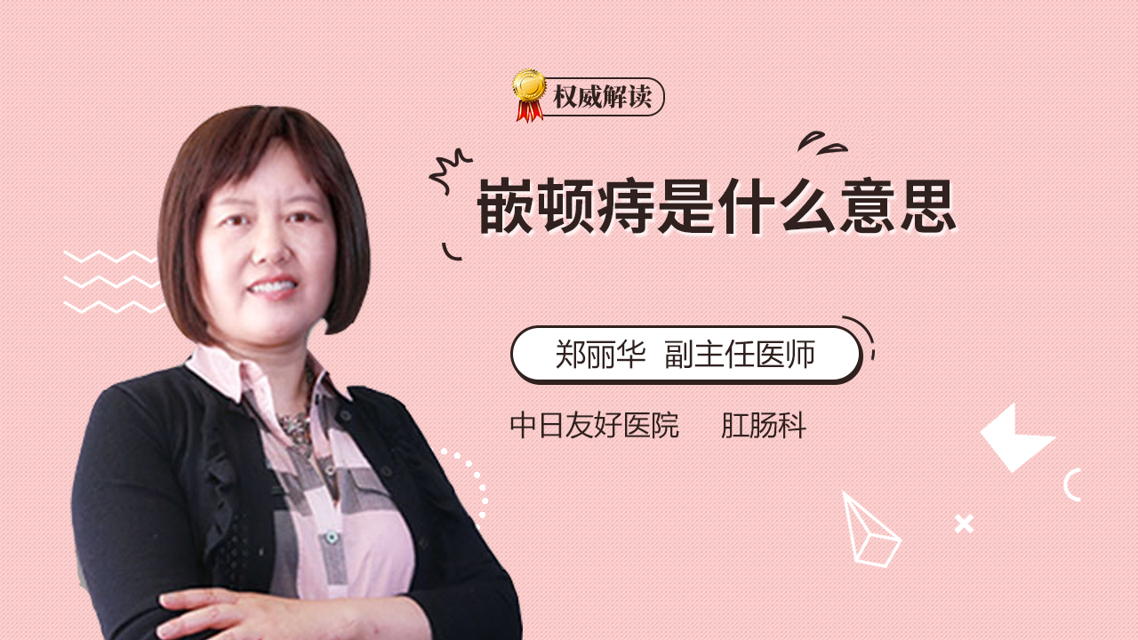 嵌顿痔是什么意思