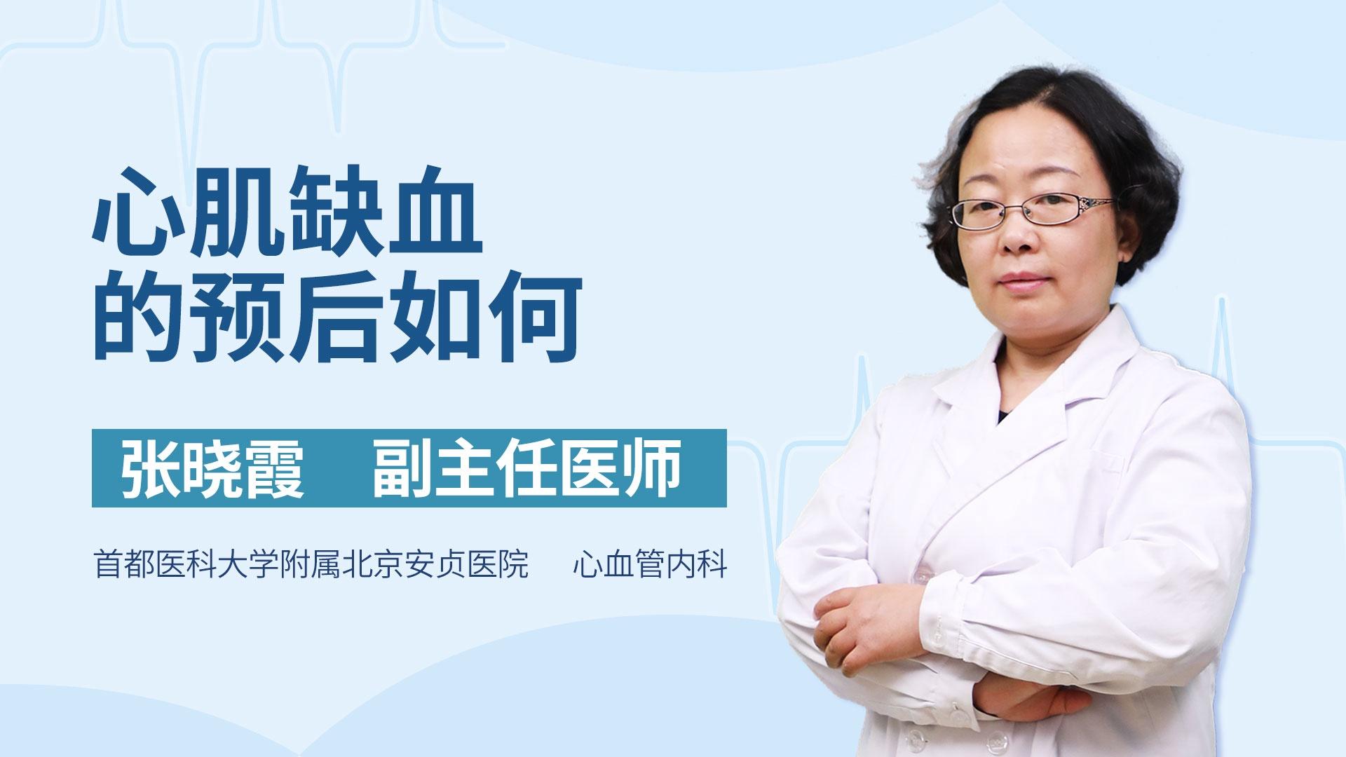 心肌缺血的预后如何