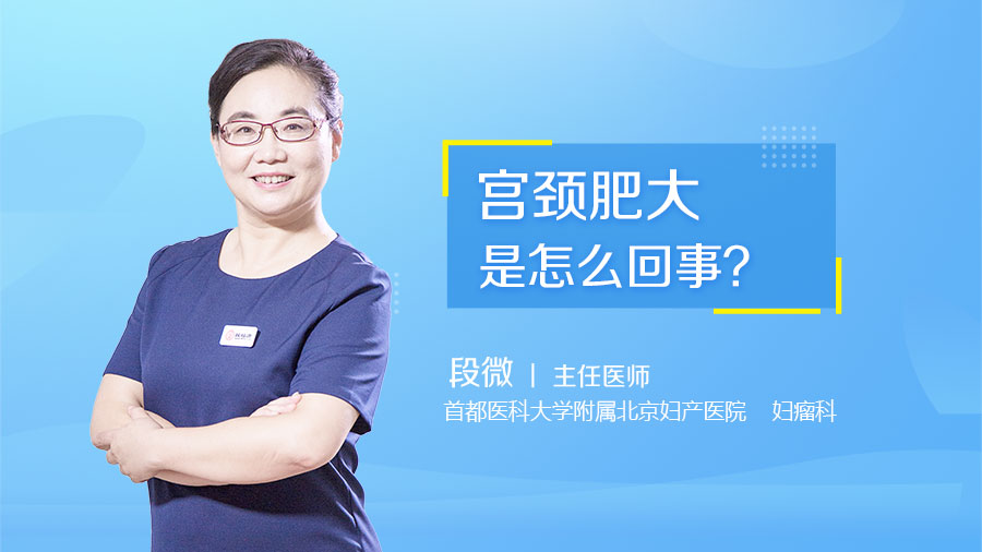 宫颈肥大是怎么回事