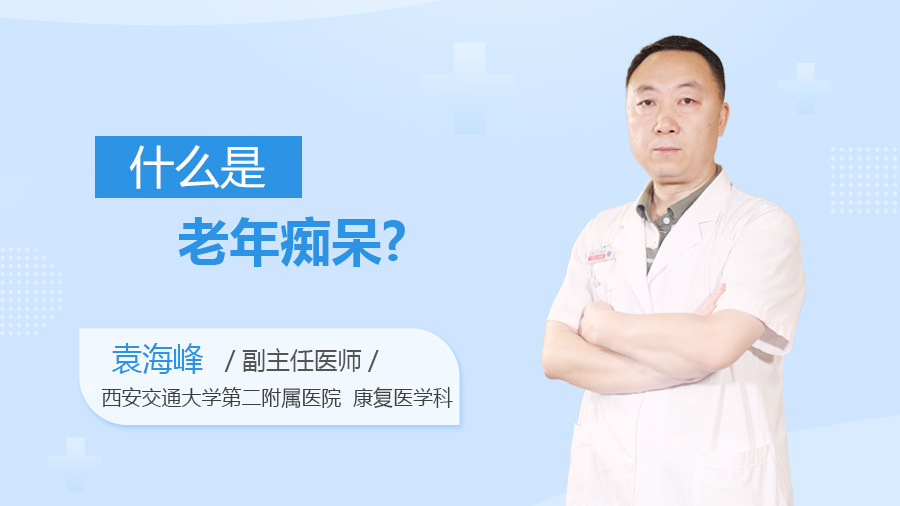 什么是老年痴呆