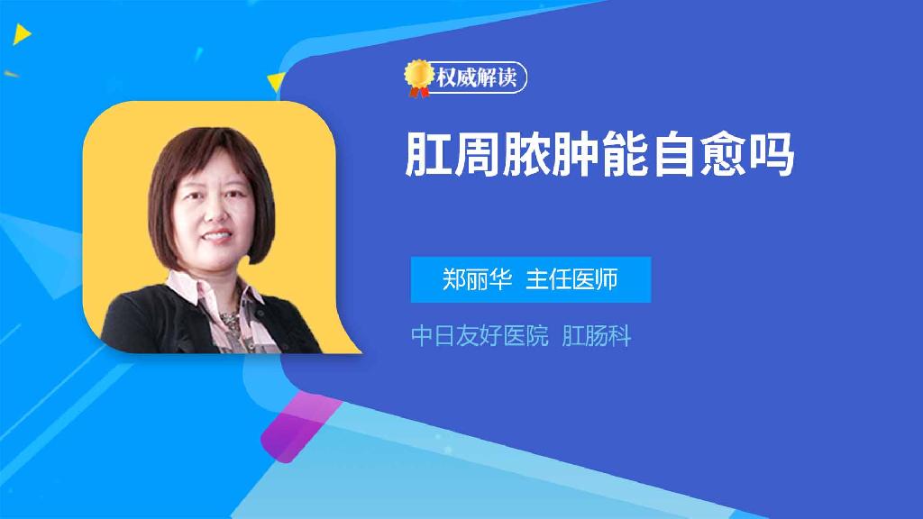 肛周脓肿能自愈吗