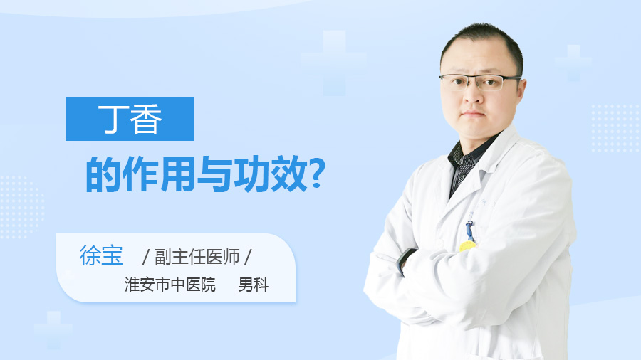 丁香的作用与功效