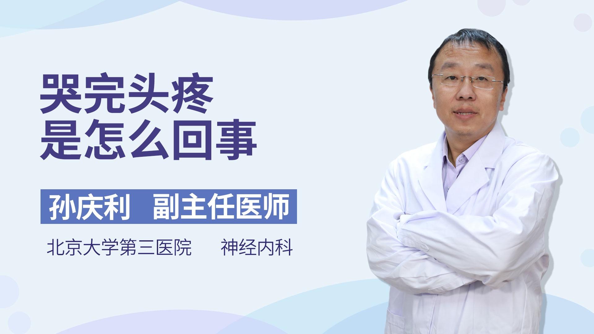 哭完头疼是怎么回事
