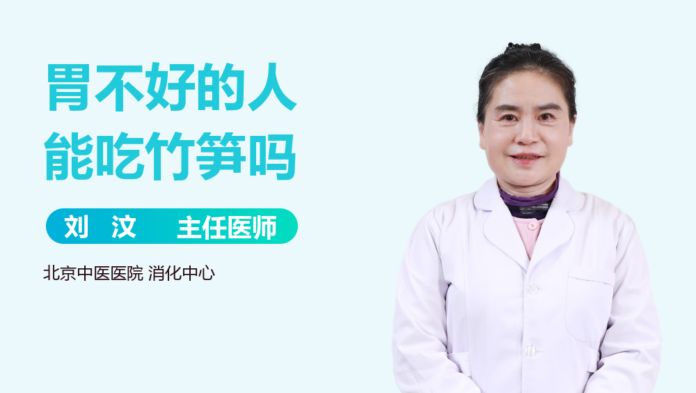 胃不好的人能吃竹笋吗