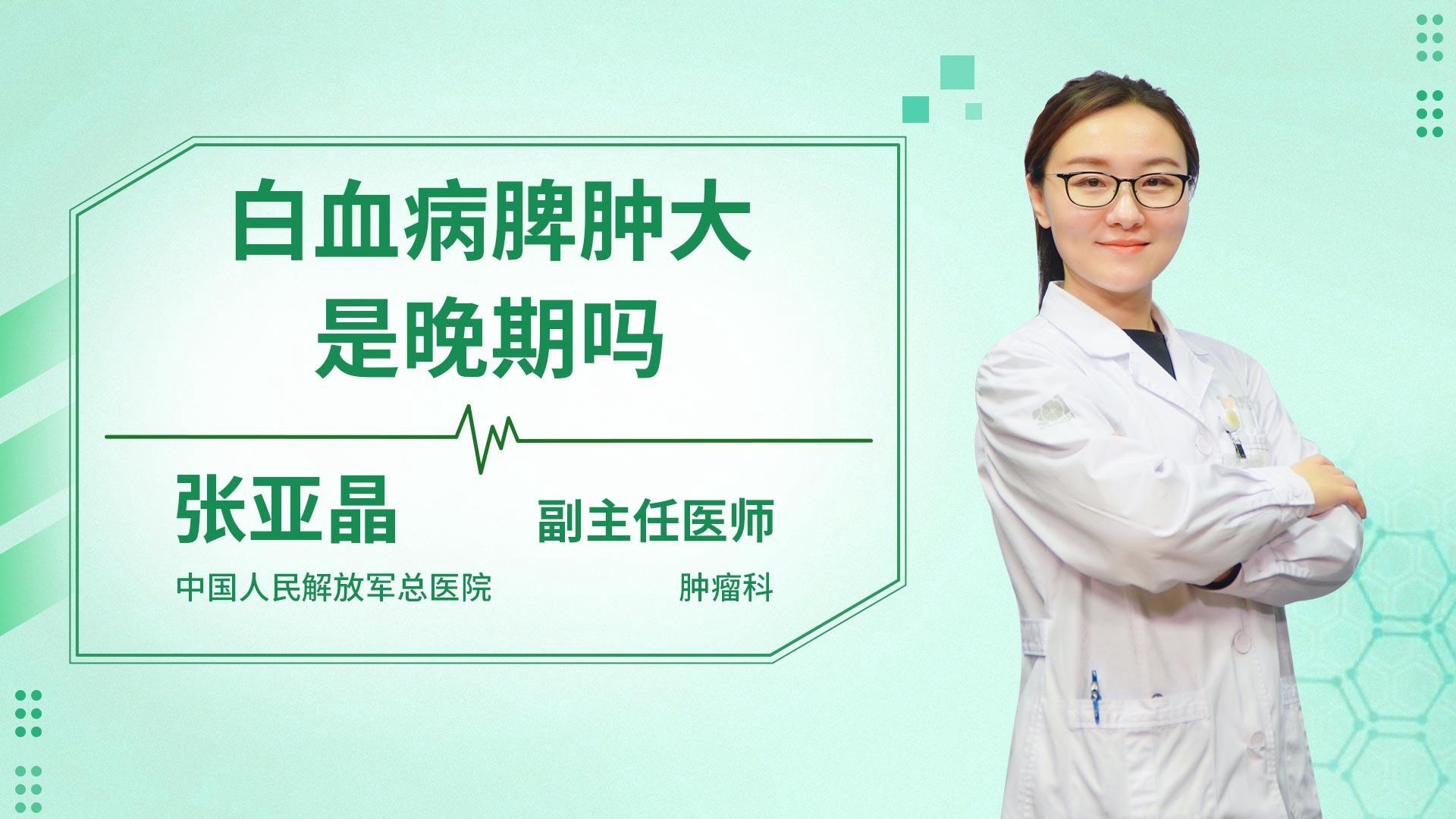 白血病脾肿大是晚期吗