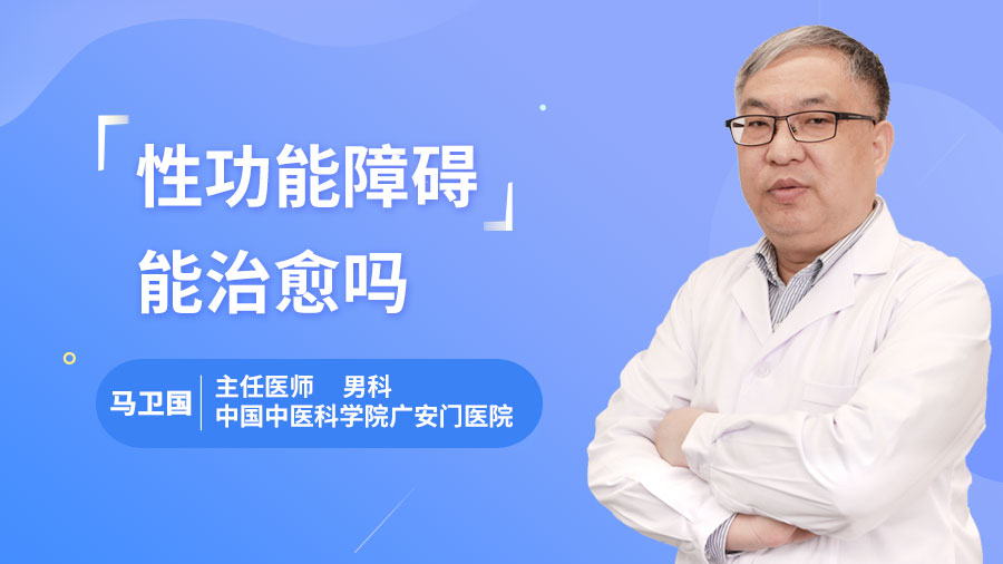 性功能障碍能治愈吗
