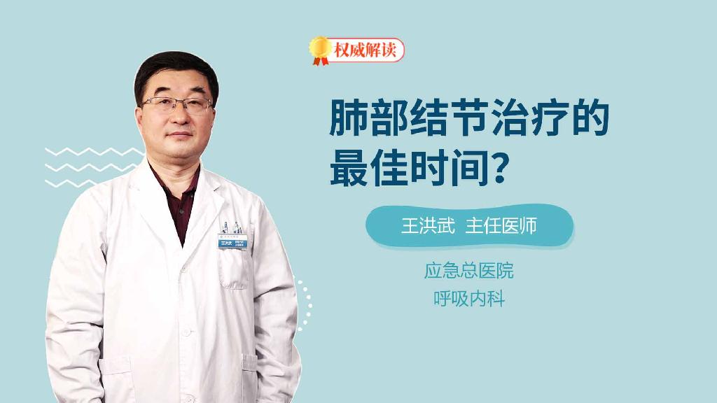 肺部结节治疗的最佳时间？
